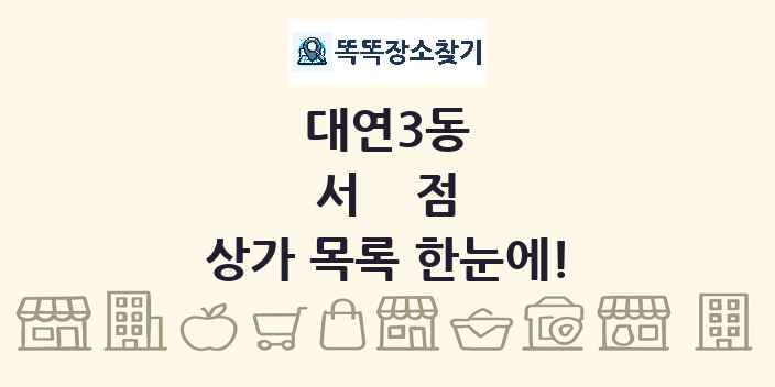 대연3동 서점 상가 목록 및 정보