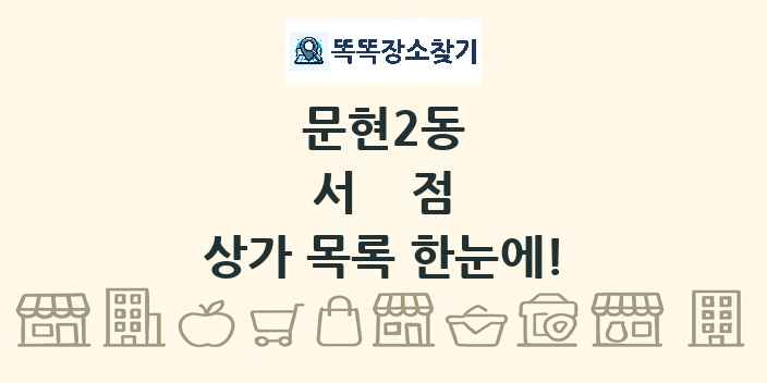문현2동 서점 상가 목록 및 정보