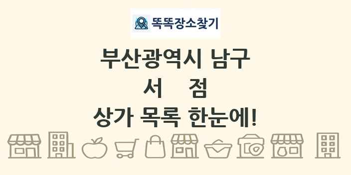 부산광역시 남구 서점 상가 목록 및 정보