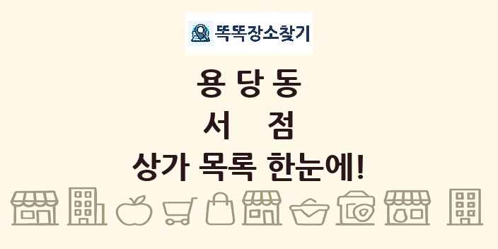 용당동 서점 상가 목록 및 정보