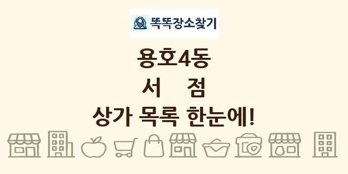 용호4동 서점 상가 목록 및 정보