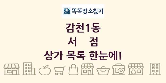 감천1동 서점 상가 목록 및 정보