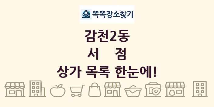 감천2동 서점 상가 목록 및 정보