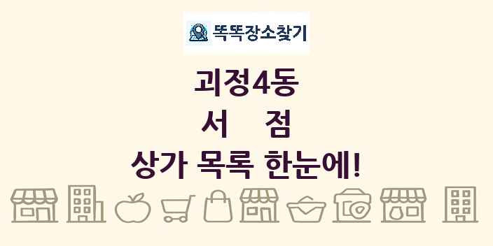 괴정4동 서점 상가 목록 및 정보