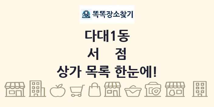 다대1동 서점 상가 목록 및 정보