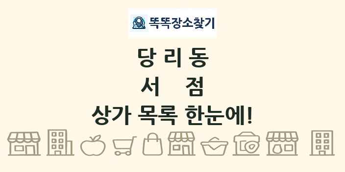당리동 서점 상가 목록 및 정보
