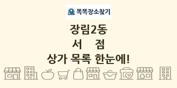 장림2동 서점 상가 목록 및 정보