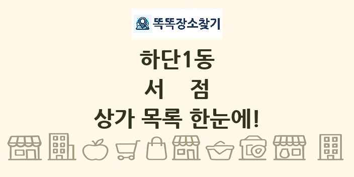 하단1동 서점 상가 목록 및 정보