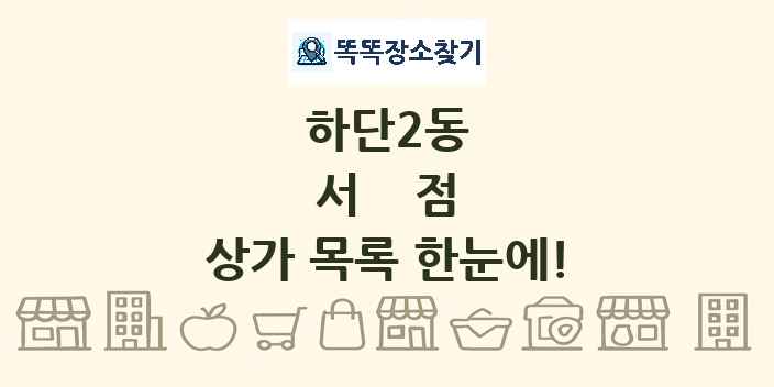 하단2동 서점 상가 목록 및 정보