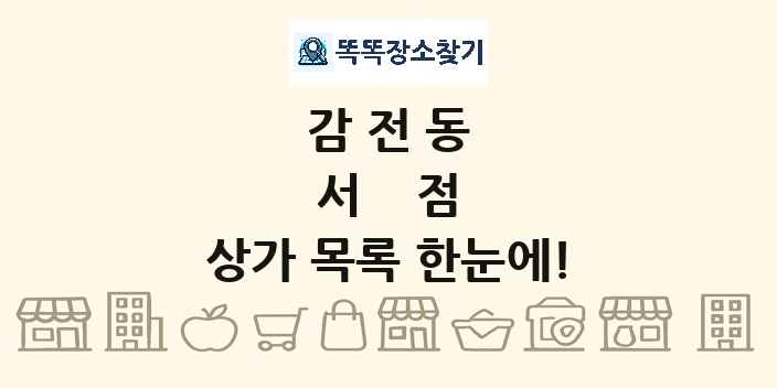 감전동 서점 상가 목록 및 정보