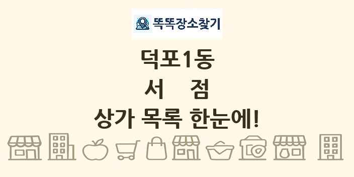 덕포1동 서점 상가 목록 및 정보