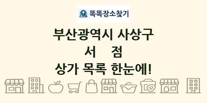 부산광역시 사상구 서점 상가 목록 및 정보