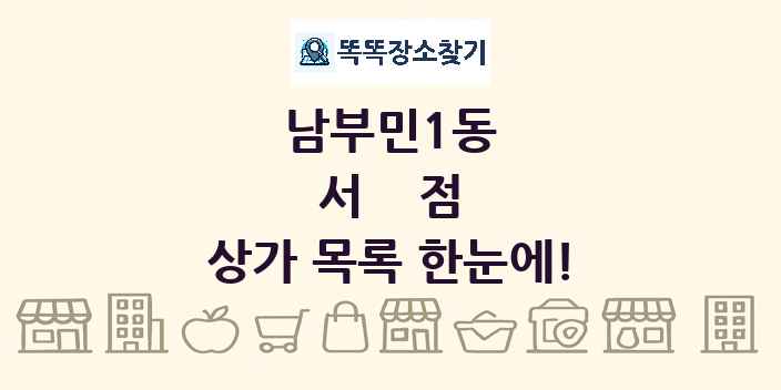 남부민1동 서점 상가 목록 및 정보