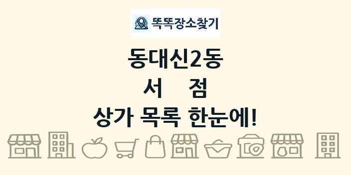 동대신2동 서점 상가 목록 및 정보