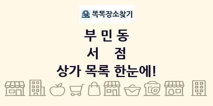 부민동 서점 상가 목록 및 정보
