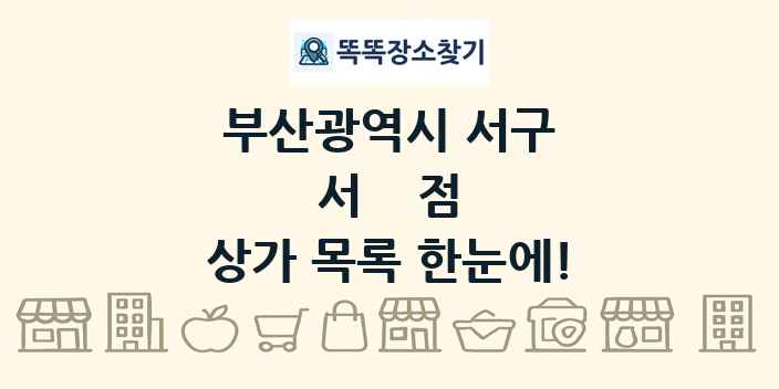 부산광역시 서구 서점 상가 목록 및 정보