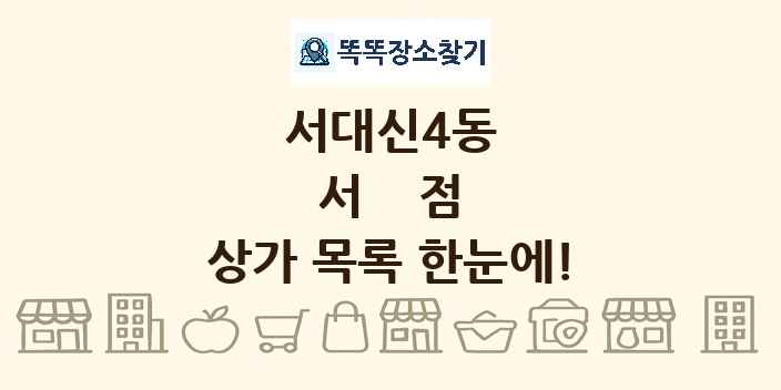 서대신4동 서점 상가 목록 및 정보