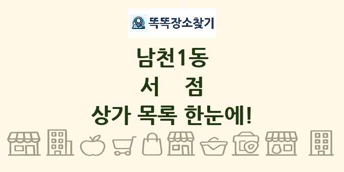 남천1동 서점 상가 목록 및 정보