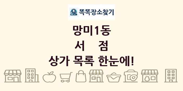 망미1동 서점 상가 목록 및 정보