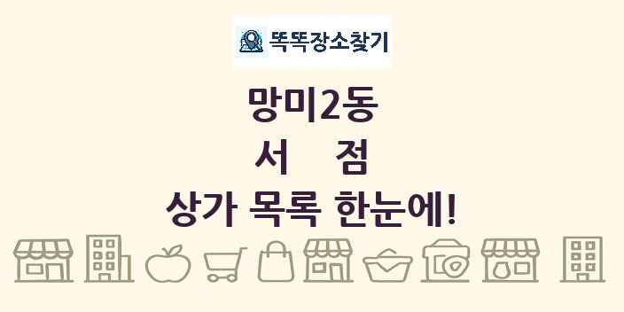 망미2동 서점 상가 목록 및 정보