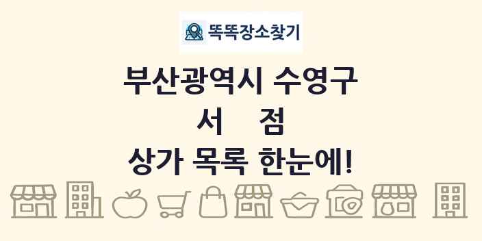 부산광역시 수영구 서점 상가 목록 및 정보