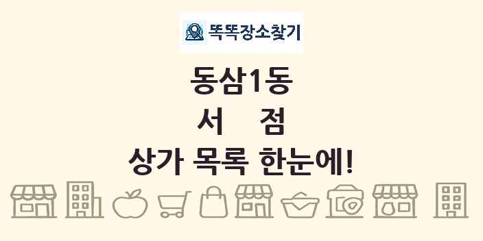 동삼1동 서점 상가 목록 및 정보