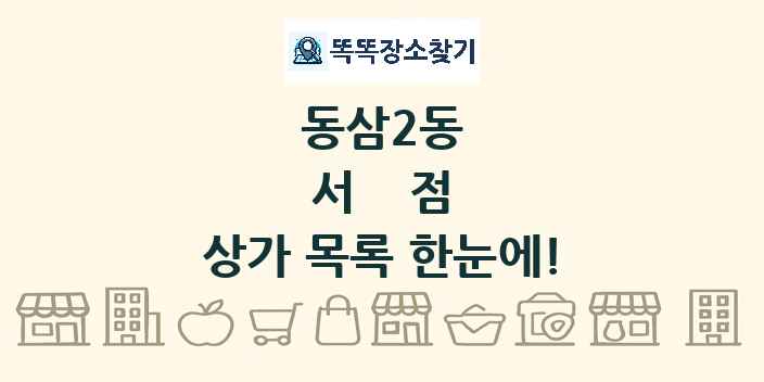 동삼2동 서점 상가 목록 및 정보