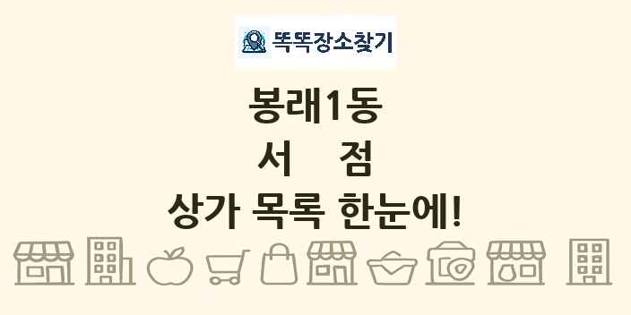 봉래1동 서점 상가 목록 및 정보