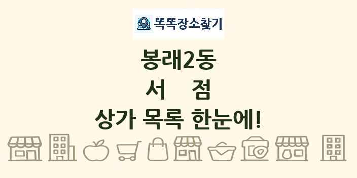 봉래2동 서점 상가 목록 및 정보