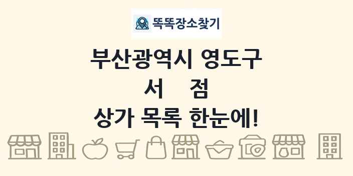 부산광역시 영도구 서점 상가 목록 및 정보