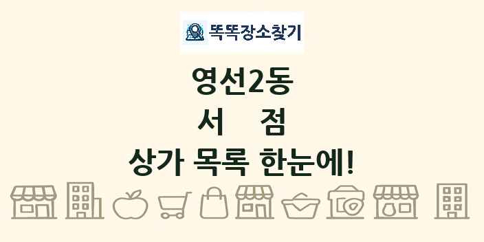 영선2동 서점 상가 목록 및 정보