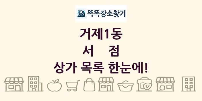 거제1동 서점 상가 목록 및 정보