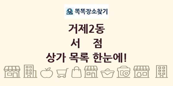 거제2동 서점 상가 목록 및 정보