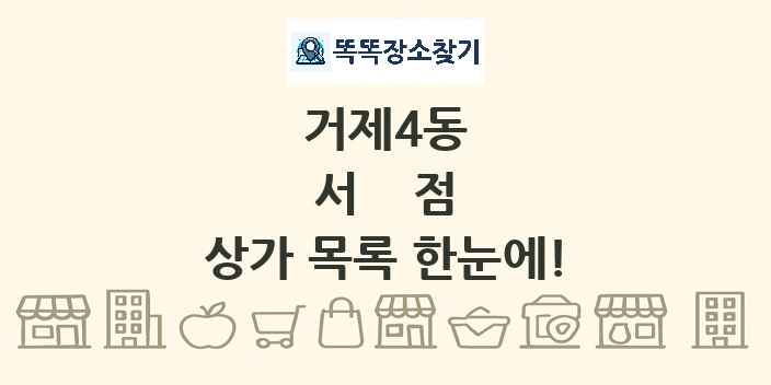 거제4동 서점 상가 목록 및 정보