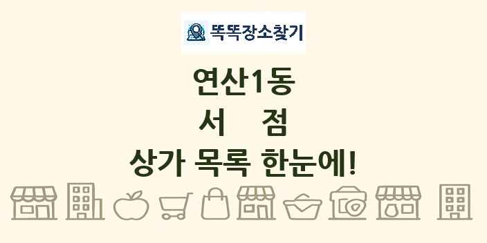 연산1동 서점 상가 목록 및 정보
