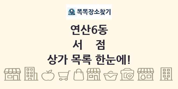 연산6동 서점 상가 목록 및 정보