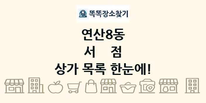 연산8동 서점 상가 목록 및 정보