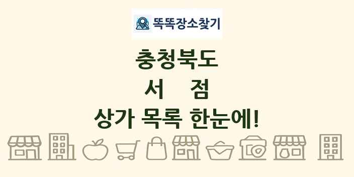 충청북도 서점 상가 목록 및 정보
