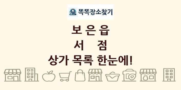 보은읍 서점 상가 목록 및 정보