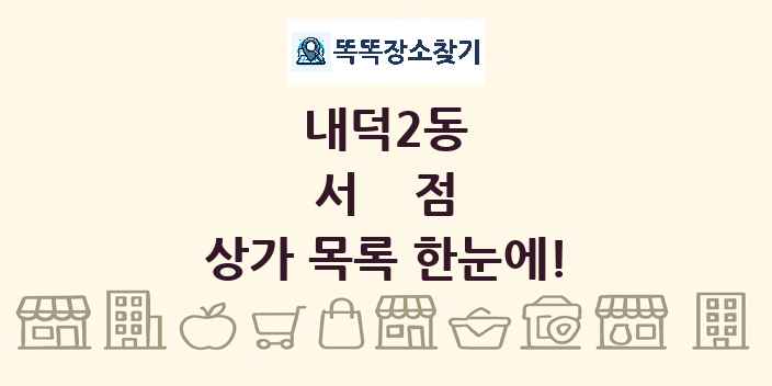 내덕2동 서점 상가 목록 및 정보