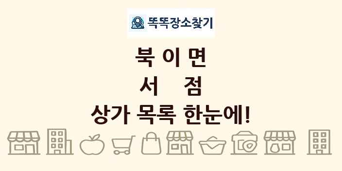 북이면 서점 상가 목록 및 정보