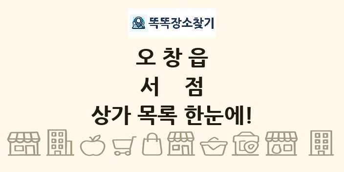 오창읍 서점 상가 목록 및 정보