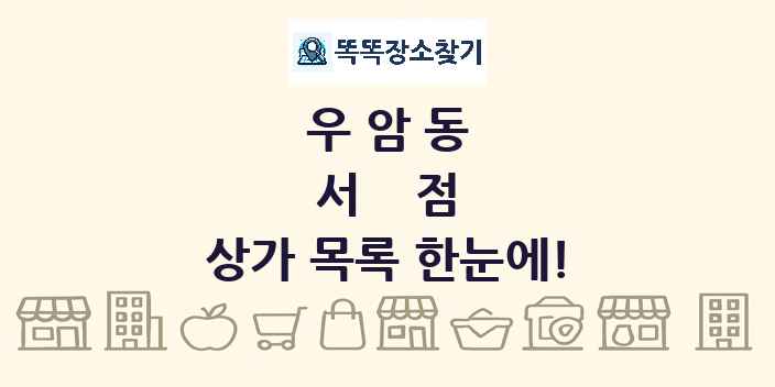 우암동 서점 상가 목록 및 정보