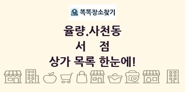 율량.사천동 서점 상가 목록 및 정보