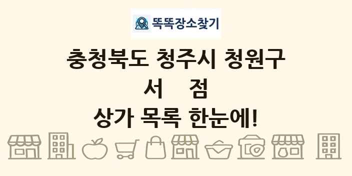충청북도 청주시 청원구 서점 상가 목록 및 정보