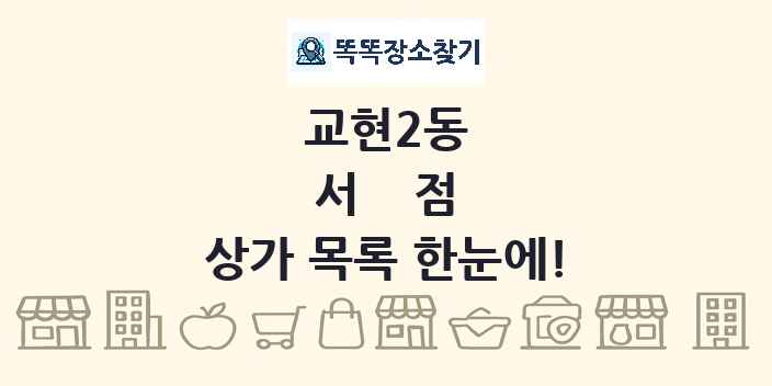 교현2동 서점 상가 목록 및 정보