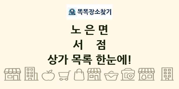 노은면 서점 상가 목록 및 정보