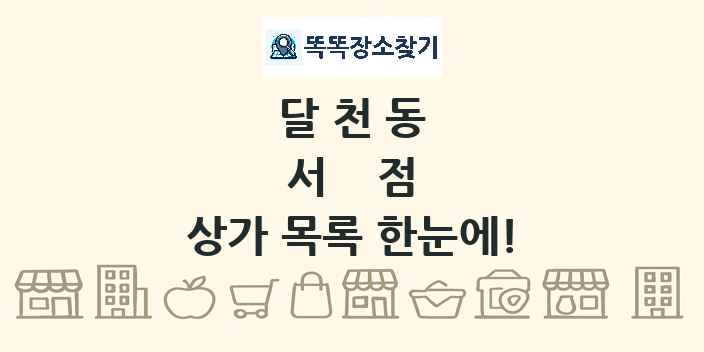달천동 서점 상가 목록 및 정보