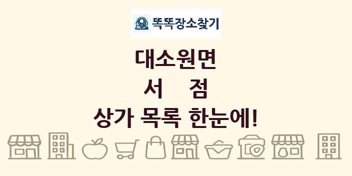 대소원면 서점 상가 목록 및 정보