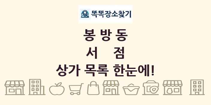 봉방동 서점 상가 목록 및 정보